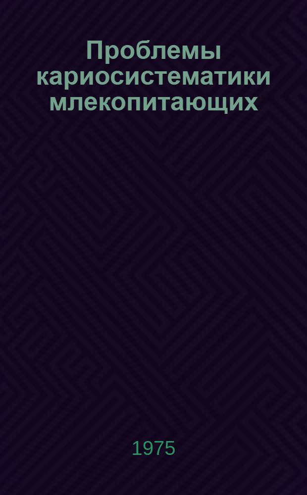 Проблемы кариосистематики млекопитающих : Автореф. дис. на соиск. учен. степени д-ра биол. наук : (03.00.08)