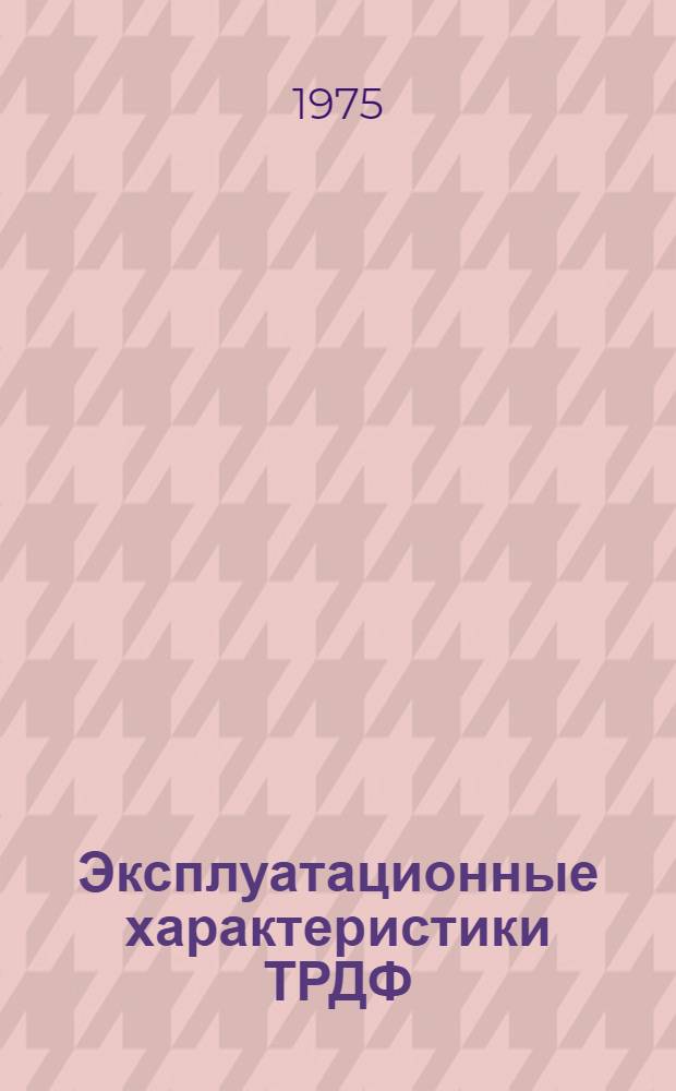 Эксплуатационные характеристики ТРДФ : Тема 1. Тема 1 : Совместная работа элементов силовой установки с ТРД и ТРДФ