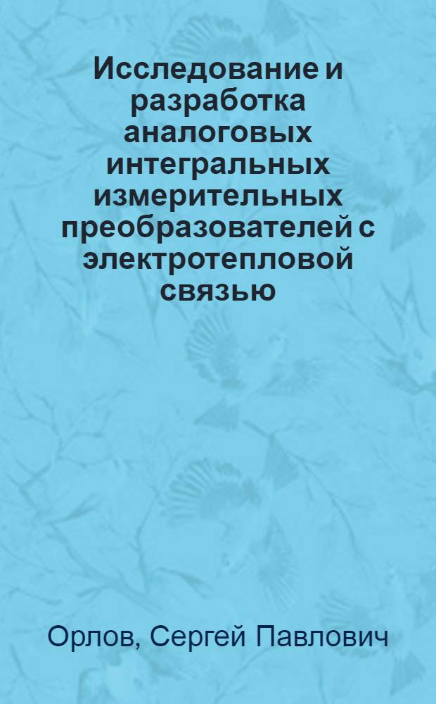 Исследование и разработка аналоговых интегральных измерительных преобразователей с электротепловой связью : Автореф. дис. на соиск. учен. степени канд. техн. наук : (05.11.16)