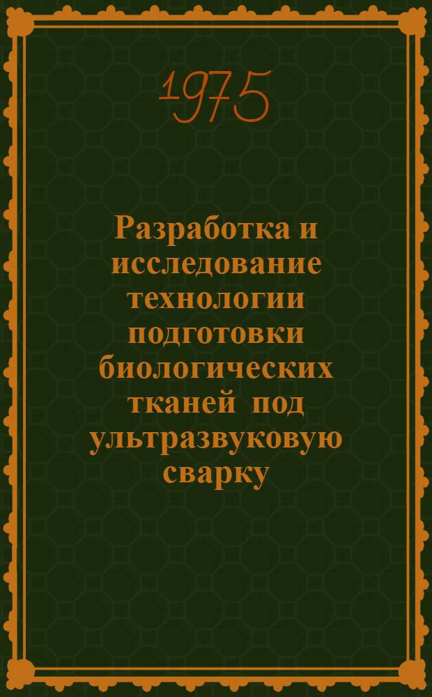 Разработка и исследование технологии подготовки биологических тканей под ультразвуковую сварку (наплавку) в условиях инфицированной раны : Автореф. дис. на соиск. учен. степени к. т. н