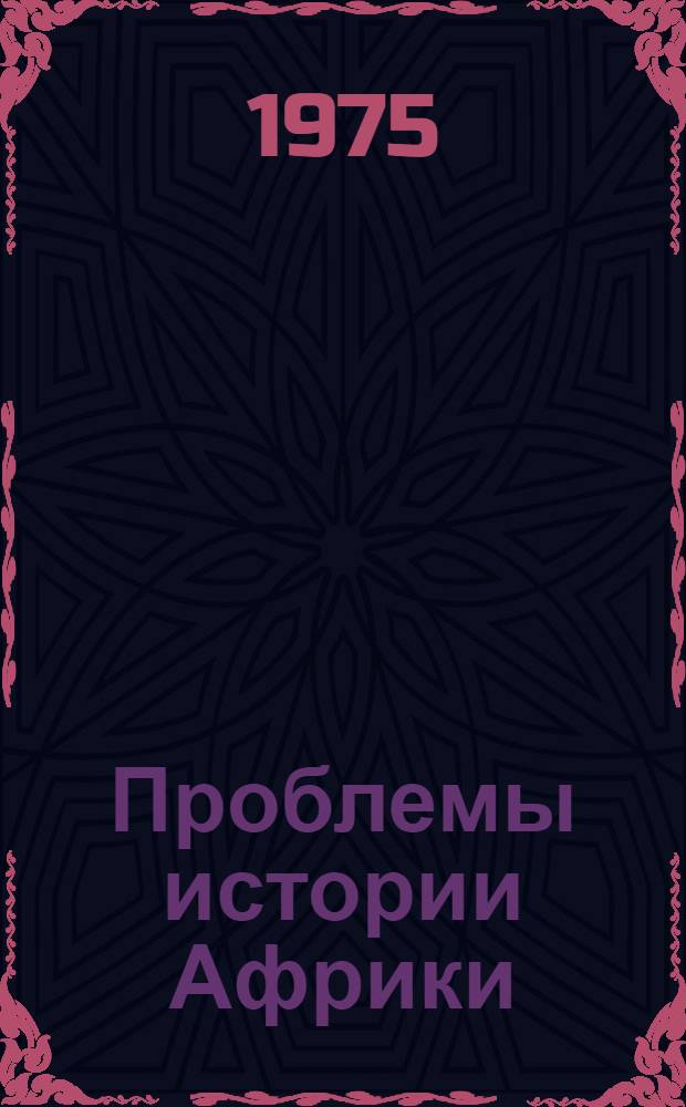 Проблемы истории Африки : Науч.-аналит. обзор