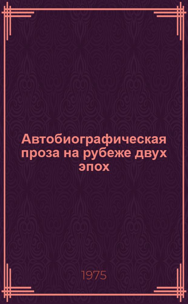 Автобиографическая проза на рубеже двух эпох : (К вопросу об эволюции героя) : Автореф. дис. на соиск. учен. степени канд. филол. наук : (10.01.02)