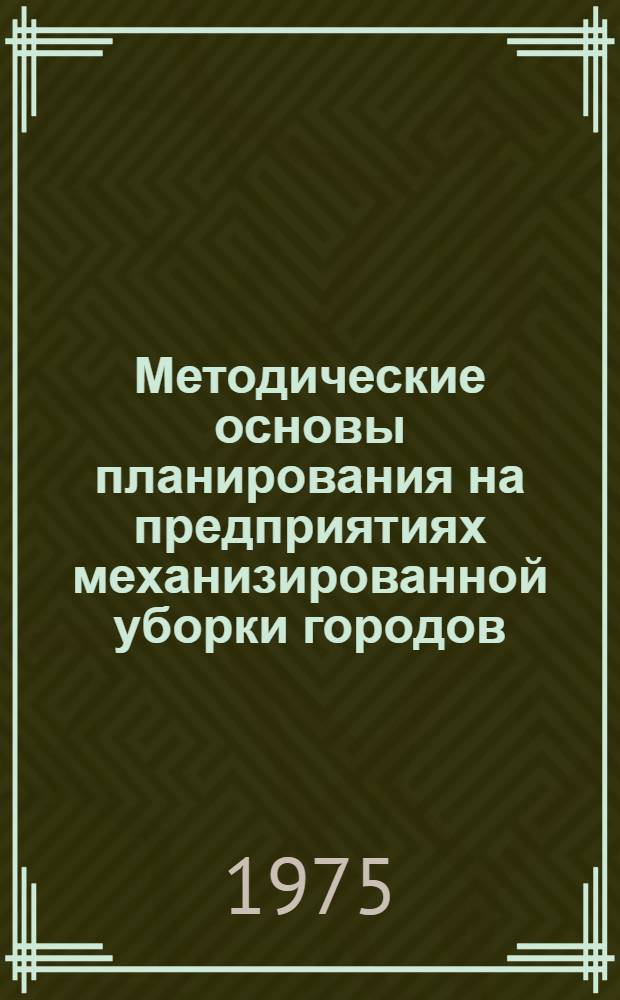 Методические основы планирования на предприятиях механизированной уборки городов