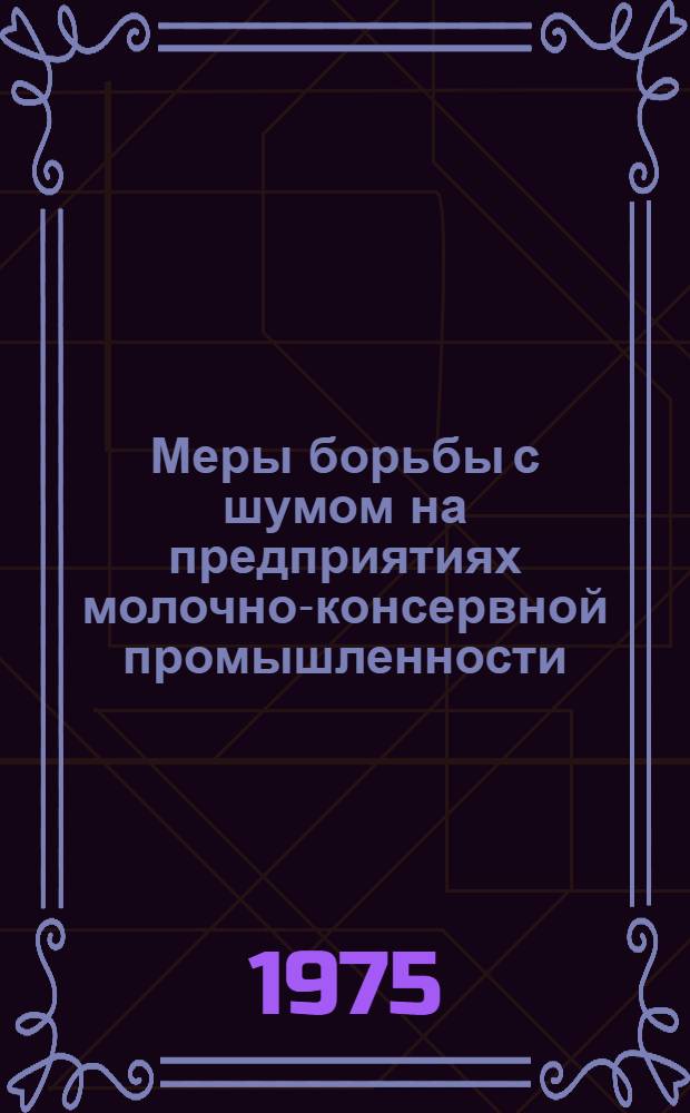 Меры борьбы с шумом на предприятиях молочно-консервной промышленности