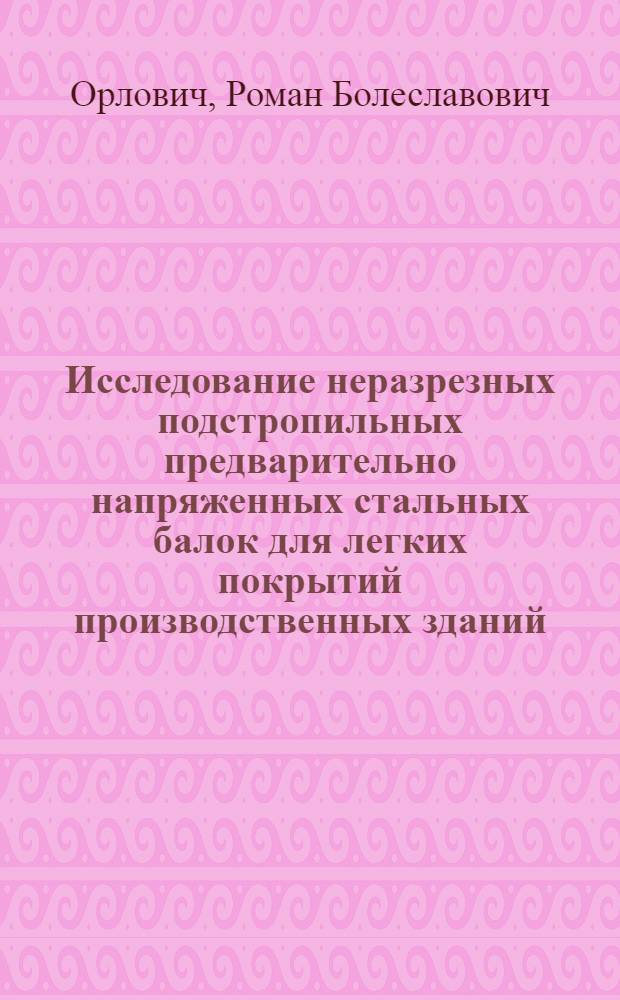 Исследование неразрезных подстропильных предварительно напряженных стальных балок для легких покрытий производственных зданий : Автореф. дис. на соиск. учен. степени канд. техн. наук : (05.23.01)