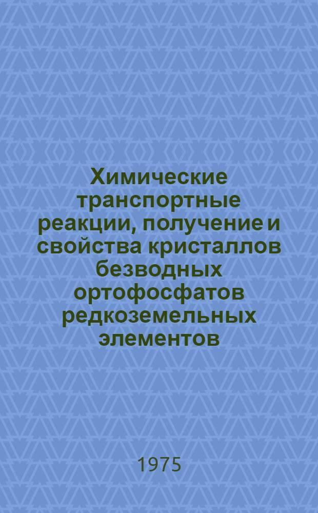Химические транспортные реакции, получение и свойства кристаллов безводных ортофосфатов редкоземельных элементов : Автореф. дис. на соиск. учен. степени д. х. н