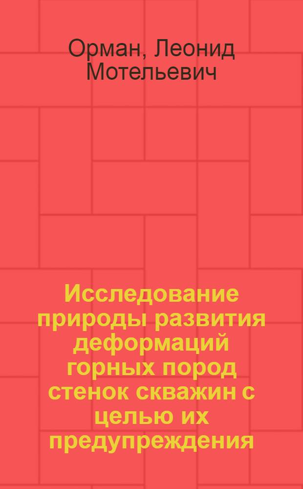 Исследование природы развития деформаций горных пород стенок скважин с целью их предупреждения : Автореф. дис. на соиск. учен. степени канд. техн. наук : (05.15.10)