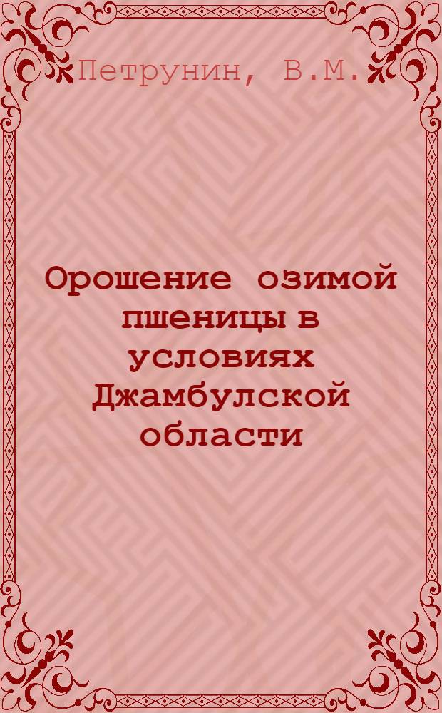 Орошение озимой пшеницы в условиях Джамбулской области