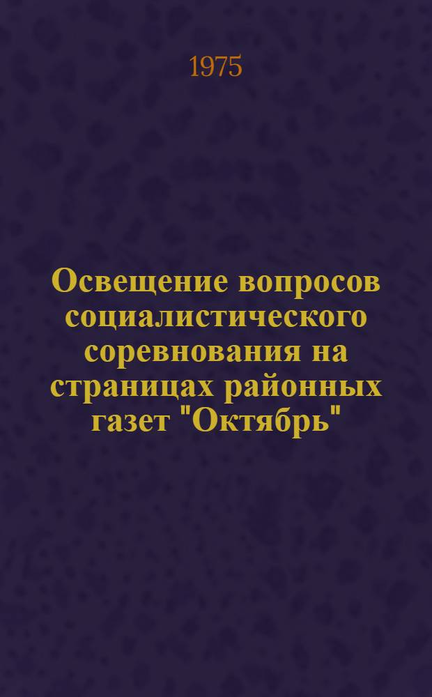 Освещение вопросов социалистического соревнования на страницах районных газет "Октябрь", "Коммунистическое слово", "Трибуна" и "Новая жизнь"