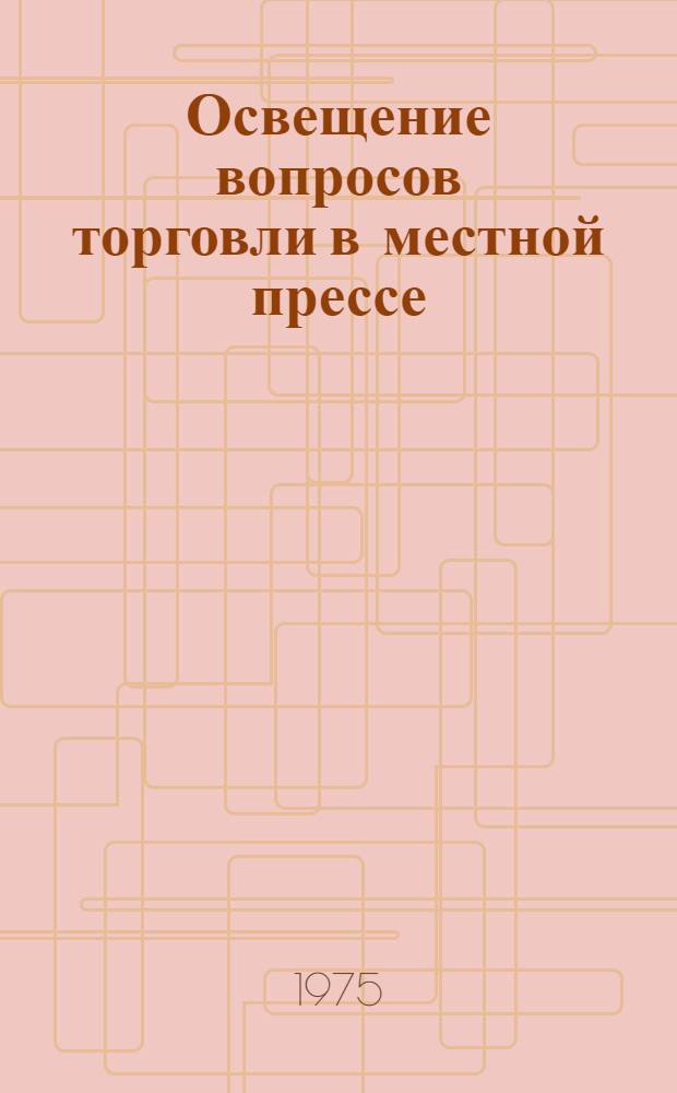 Освещение вопросов торговли в местной прессе
