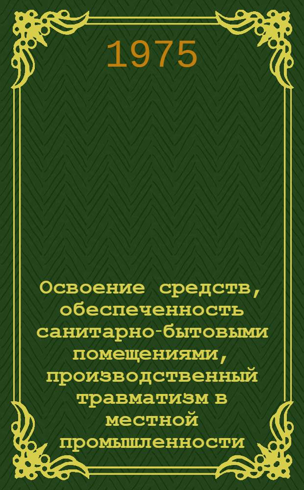 Освоение средств, обеспеченность санитарно-бытовыми помещениями, производственный травматизм в местной промышленности