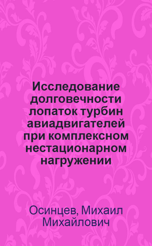 Исследование долговечности лопаток турбин авиадвигателей при комплексном нестационарном нагружении : Автореф. дис. на соиск. учен. степени к. т. н