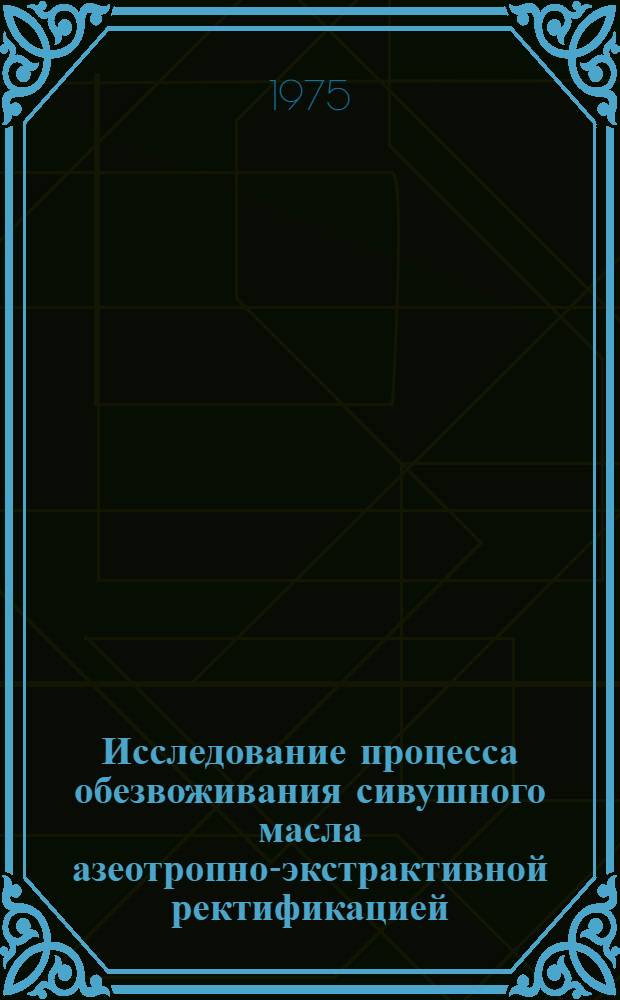 Исследование процесса обезвоживания сивушного масла азеотропно-экстрактивной ректификацией : Автореф. дис. на соиск. учен. степени канд. техн. наук : (05.18.12)