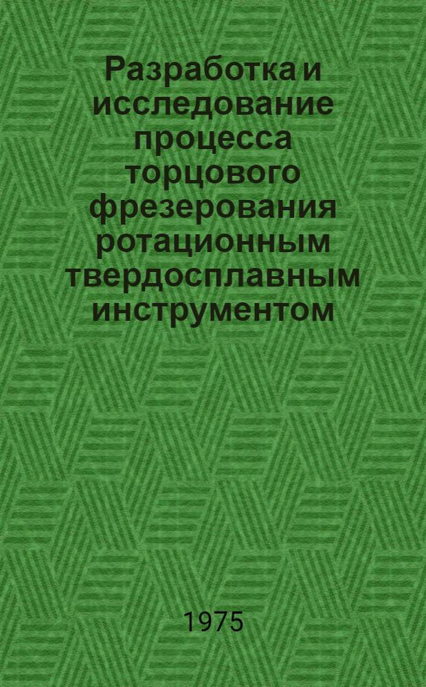 Разработка и исследование процесса торцового фрезерования ротационным твердосплавным инструментом : Автореф. дис. на соиск. учен. степени канд. техн. наук : (05.02.08)