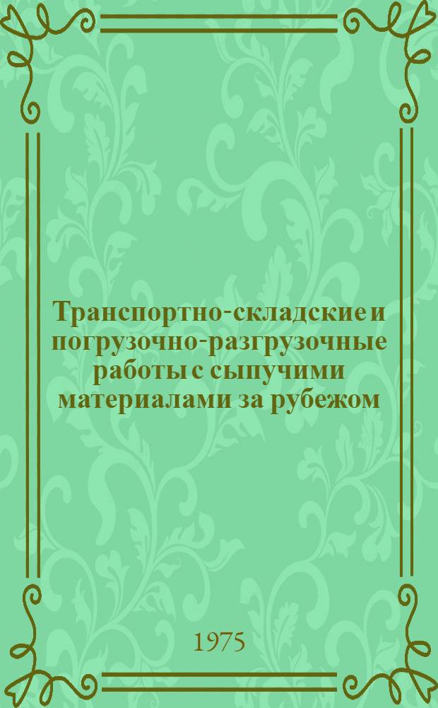 Транспортно-складские и погрузочно-разгрузочные работы с сыпучими материалами за рубежом