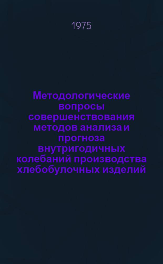 Методологические вопросы совершенствования методов анализа и прогноза внутригодичных колебаний производства хлебобулочных изделий : (На примере хлебопекарной пром-сти Москвы) : Автореф. дис. на соиск. учен. степени канд. экон. наук : (08.00.05)