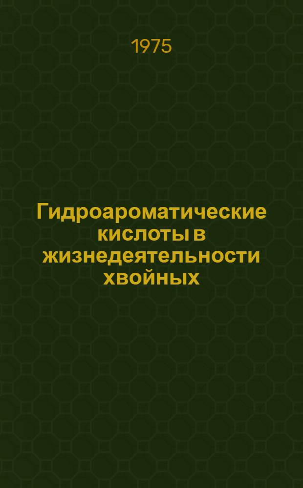 Гидроароматические кислоты в жизнедеятельности хвойных : Автореф. дис. на соиск. учен. степени канд. биол. наук : (03.00.12)
