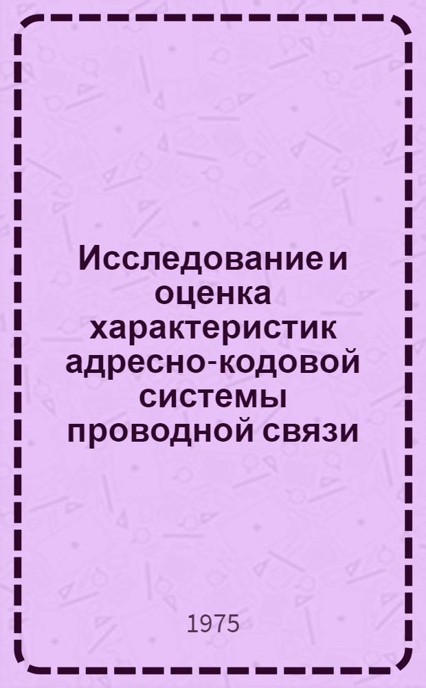Исследование и оценка характеристик адресно-кодовой системы проводной связи : Автореф. дис. на соиск. учен. степени канд. техн. наук