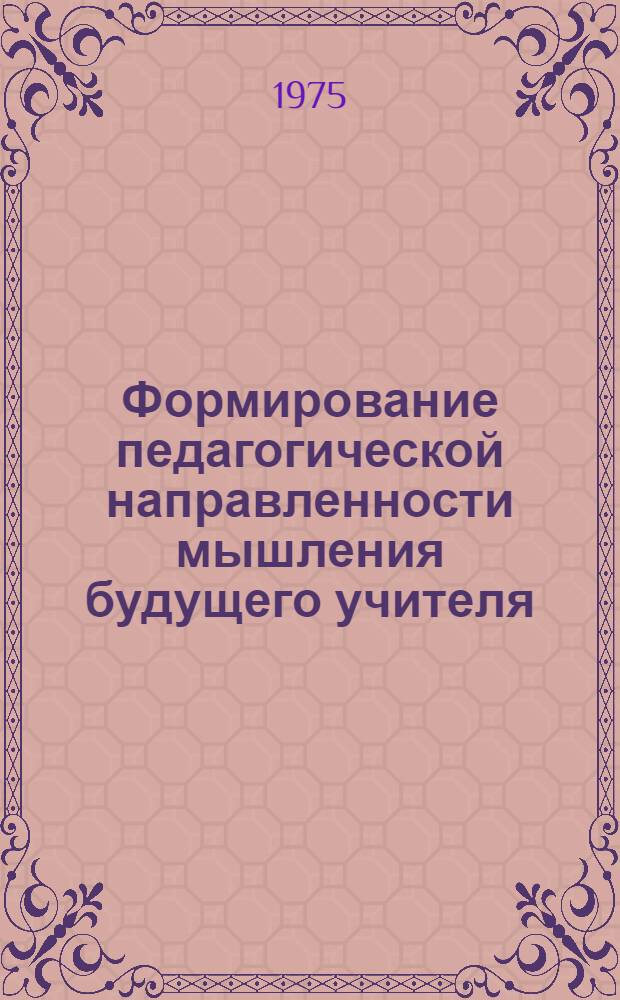 Формирование педагогической направленности мышления будущего учителя : Метод. указания и задания для студентов пед. ин-тов и преподавателей школ