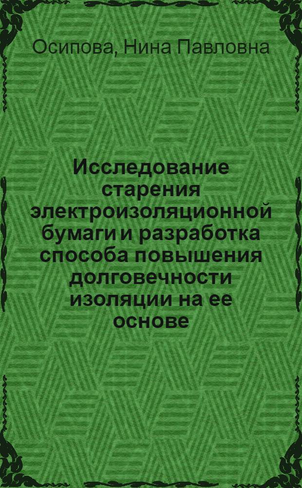 Исследование старения электроизоляционной бумаги и разработка способа повышения долговечности изоляции на ее основе : Автореф. дис. на соиск. учен. степени канд. техн. наук : (05.21.03)