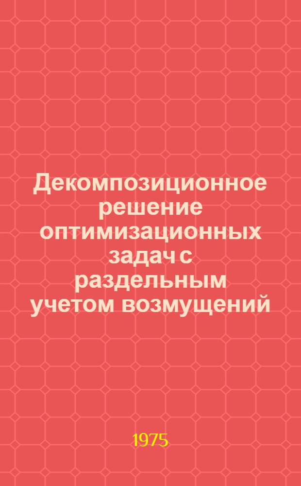 Декомпозиционное решение оптимизационных задач с раздельным учетом возмущений : (Применительно к технол. процессам последоват. типа) : Автореф. дис. на соиск. учен. степени канд. техн. наук : (05.13.01)