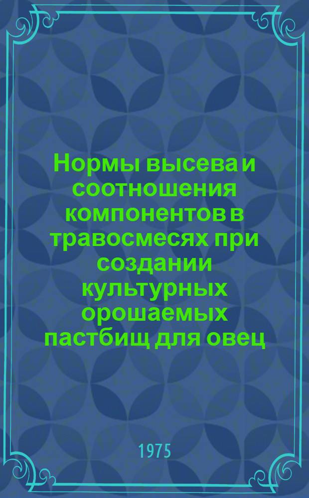 Нормы высева и соотношения компонентов в травосмесях при создании культурных орошаемых пастбищ для овец : (В крайне засушливой зоне Ставроп. края) : Автореф. дис. на соиск. учен. степени канд. с.-х. наук : (06.01.12)