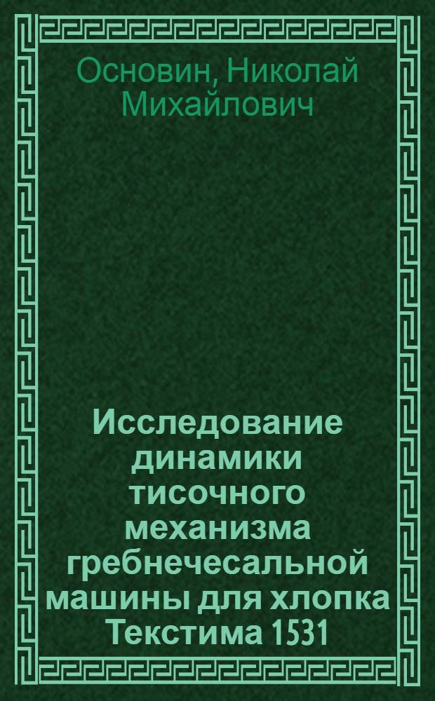 Исследование динамики тисочного механизма гребнечесальной машины для хлопка Текстима 1531 : Автореф. дис. на соиск. учен. степени канд. техн. наук : (05.02.13)
