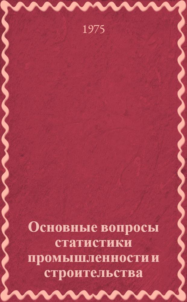 Основные вопросы статистики промышленности и строительства : Труды ин-та