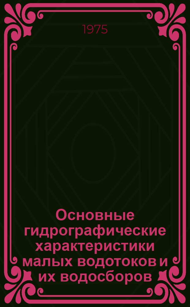 Основные гидрографические характеристики малых водотоков и их водосборов : Белоруссия и Верхнее Поднепровье