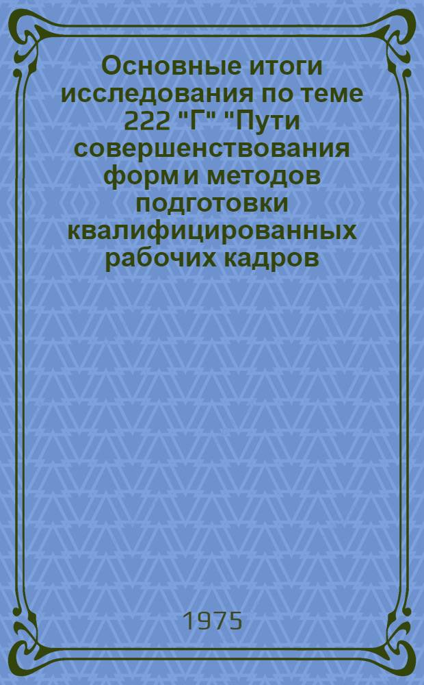 Основные итоги исследования по теме 222 "Г" "Пути совершенствования форм и методов подготовки квалифицированных рабочих кадров. Изменения в профессиональном составе рабочих". Т. 5, Важнейшие экономические проблемы : (Гос. план науч.-исслед. работ на 1971-1975 гг. : Науч. докл.