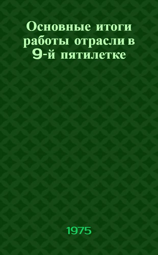 Основные итоги работы отрасли в 9-й пятилетке : (Новая техника)