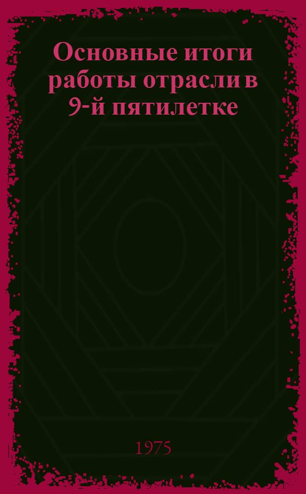 Основные итоги работы отрасли в 9-й пятилетке : (Новая техника). [2] : Режущий инструмент и приборы