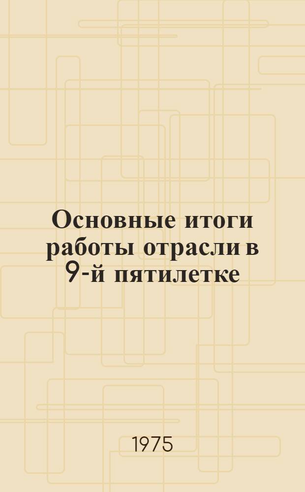 Основные итоги работы отрасли в 9-й пятилетке : (Новая техника). [3] : Специальные, агрегатные станки и автоматические линии