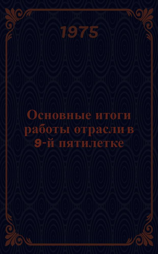 Основные итоги работы отрасли в 9-й пятилетке : (Новая техника). [5] : Универсальные станки