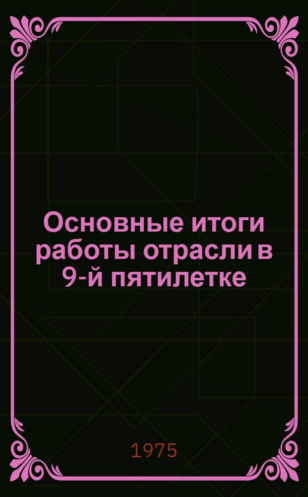 Основные итоги работы отрасли в 9-й пятилетке : (Новая техника). [6] : Станки с ЧПУ