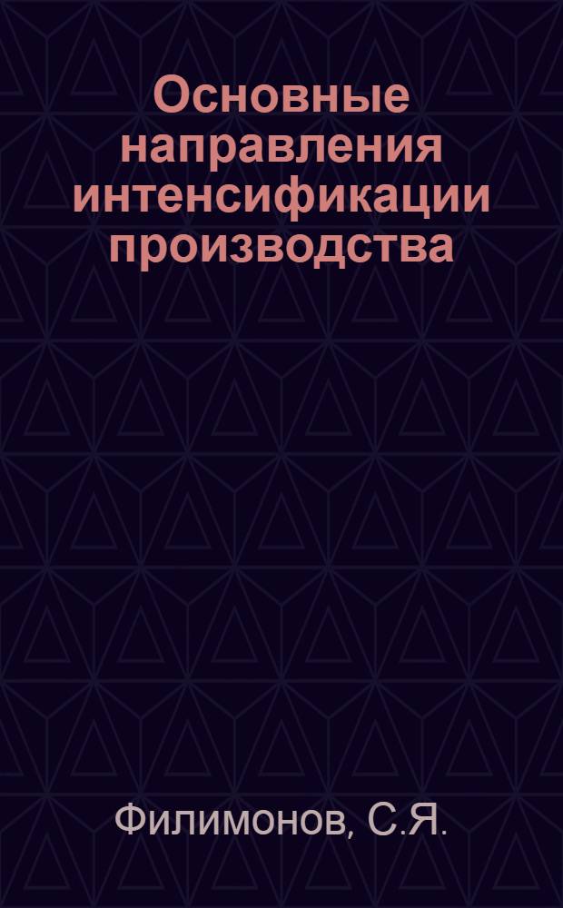 Основные направления интенсификации производства : (Опыт предприятий Минпромстройматериалов БССР)