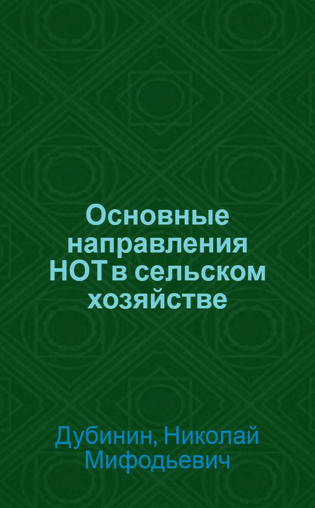 Основные направления НОТ в сельском хозяйстве : (Метод. разраб. в помощь лектору)