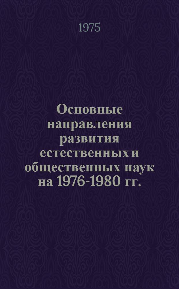 Основные направления развития естественных и общественных наук на 1976-1980 гг.