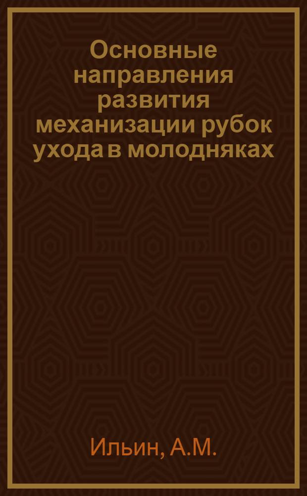 Основные направления развития механизации рубок ухода в молодняках