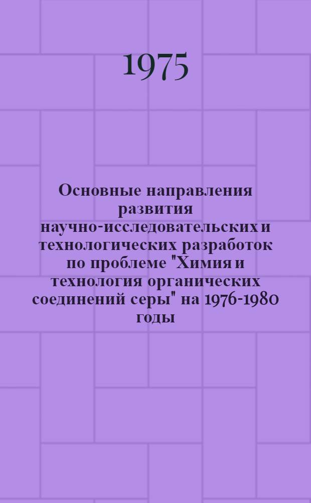 Основные направления развития научно-исследовательских и технологических разработок по проблеме "Химия и технология органических соединений серы" на 1976-1980 годы