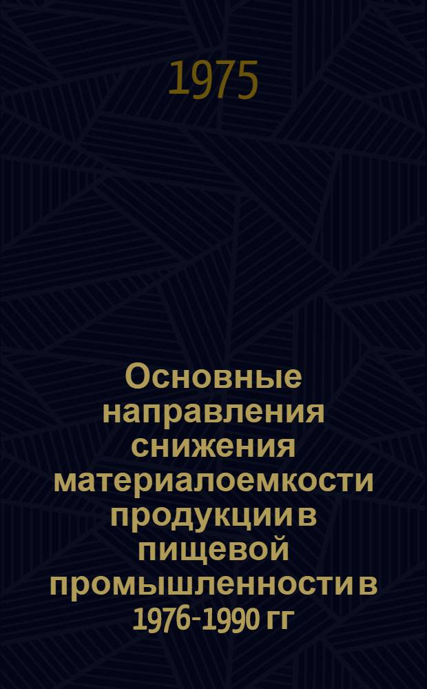 Основные направления снижения материалоемкости продукции в пищевой промышленности в 1976-1990 гг. : (Обзор)