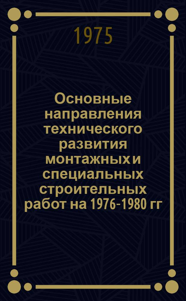 Основные направления технического развития монтажных и специальных строительных работ на 1976-1980 гг.