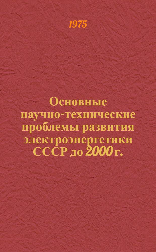 Основные научно-технические проблемы развития электроэнергетики СССР до 2000 г. : (Обзор)