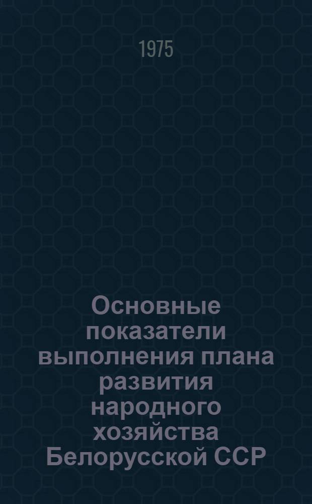 Основные показатели выполнения плана развития народного хозяйства Белорусской ССР