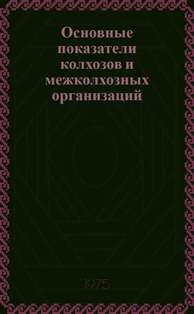 Основные показатели колхозов и межколхозных организаций (предприятий) Литовской ССР