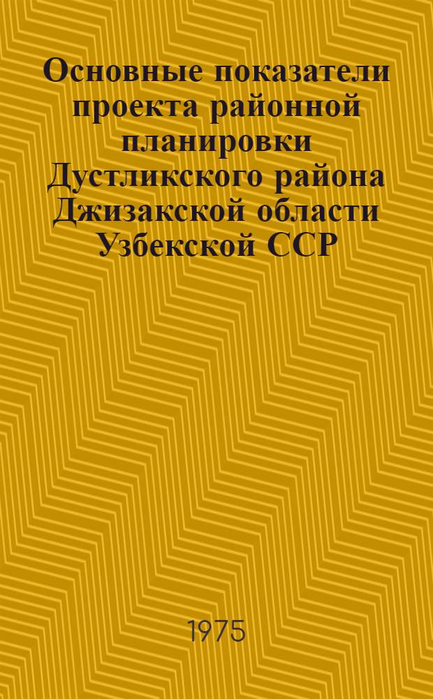 Основные показатели проекта районной планировки Дустликского района Джизакской области Узбекской ССР