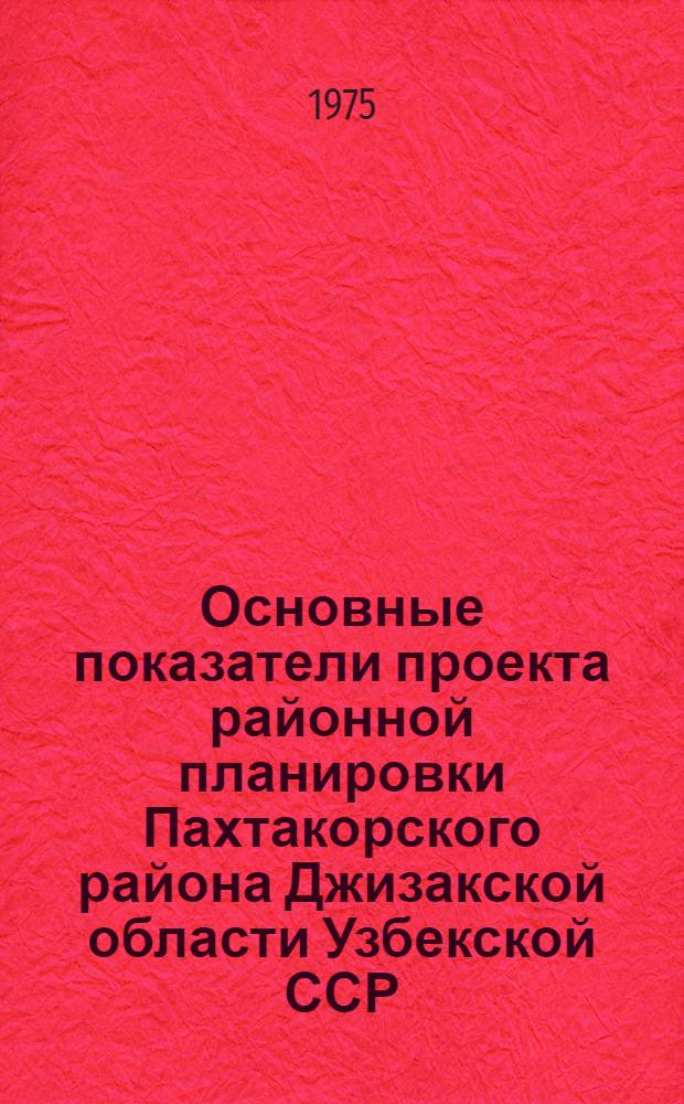 Основные показатели проекта районной планировки Пахтакорского района Джизакской области Узбекской ССР