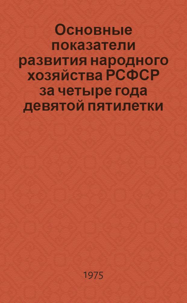 Основные показатели развития народного хозяйства РСФСР за четыре года девятой пятилетки (1971-1974 гг.) : (Краткий стат. сборник)