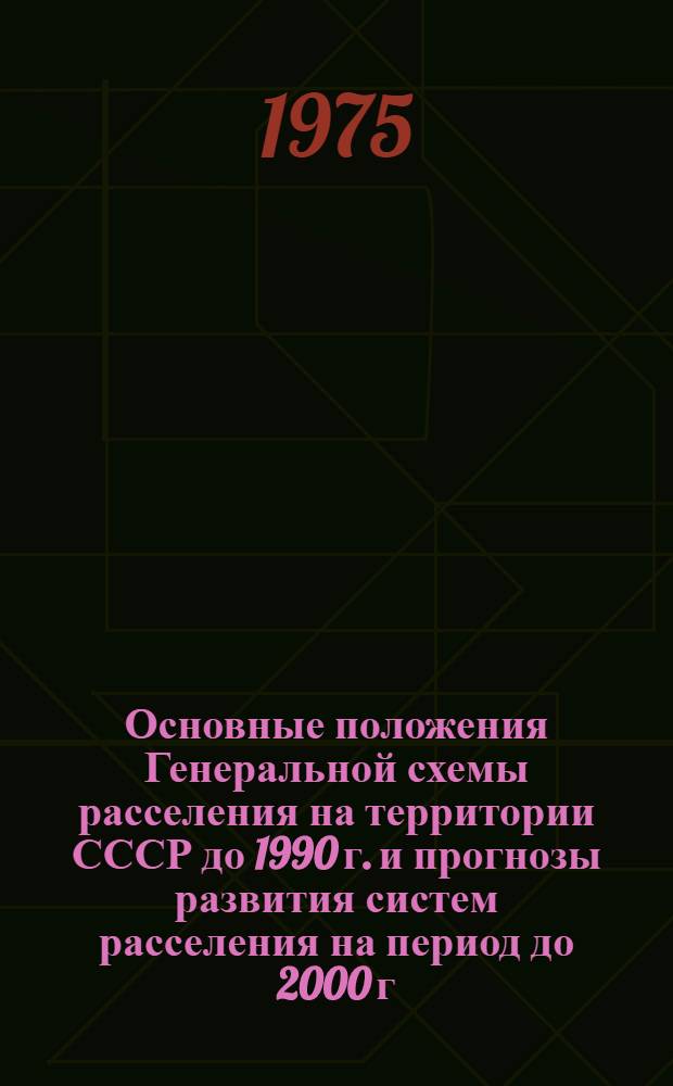 Основные положения Генеральной схемы расселения на территории СССР до 1990 г. и прогнозы развития систем расселения на период до 2000 г.