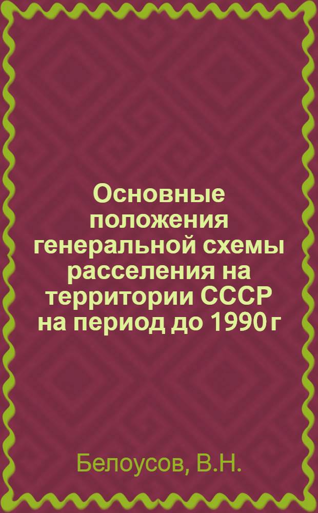 Основные положения генеральной схемы расселения на территории СССР на период до 1990 г.